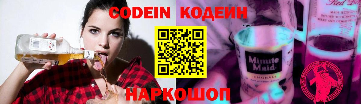 Армавир  Codein напиток Lean (лин)  Вход с VPN  Codein Purple Drank 